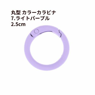 丸型 カラー カラビナ [ 7. ライトパープル ] 真鍮 