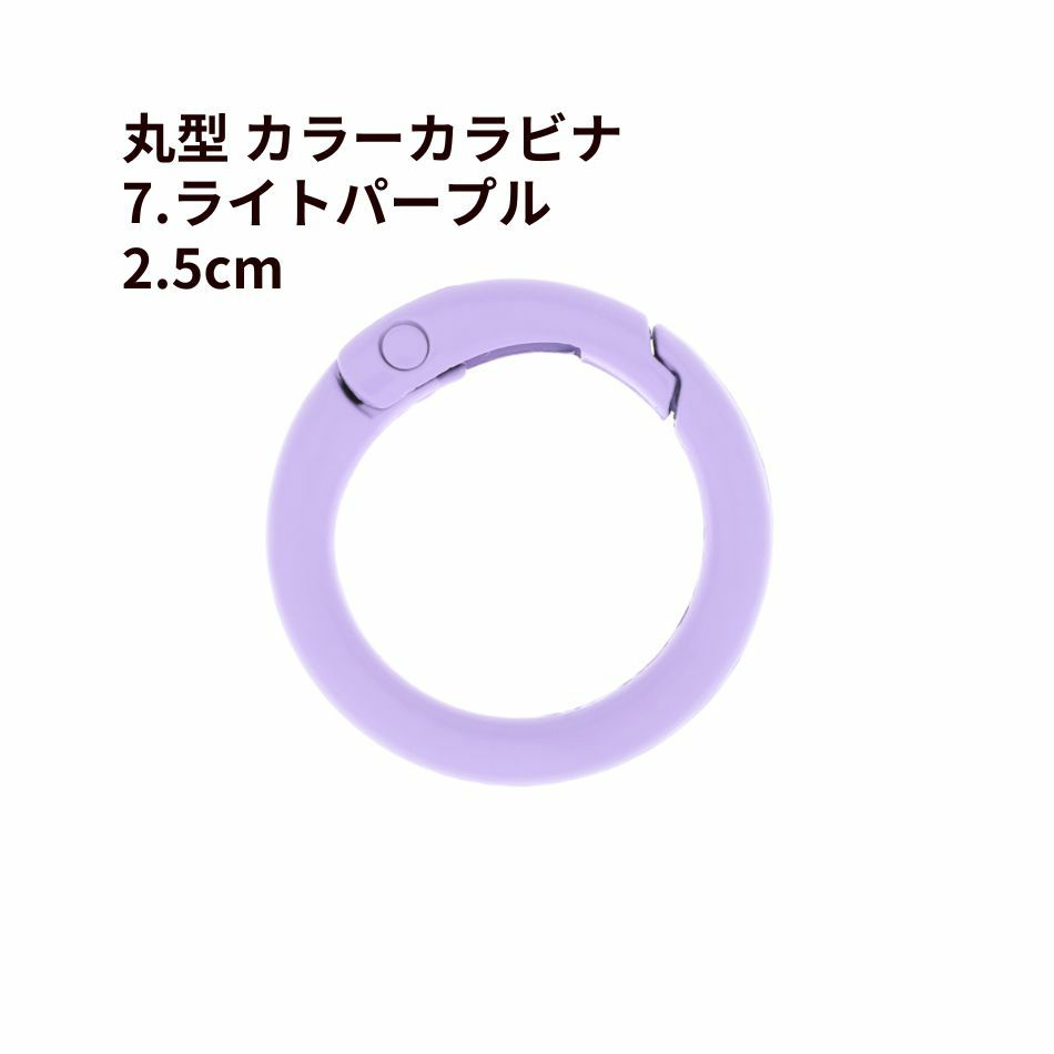 丸型 カラー カラビナ [ 7. ライトパープル ] 真鍮 