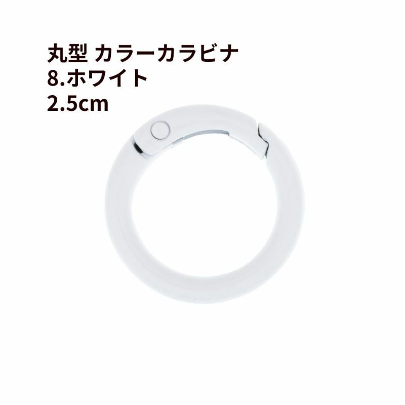 丸型 カラー カラビナ [ 8. ホワイト ] 真鍮 