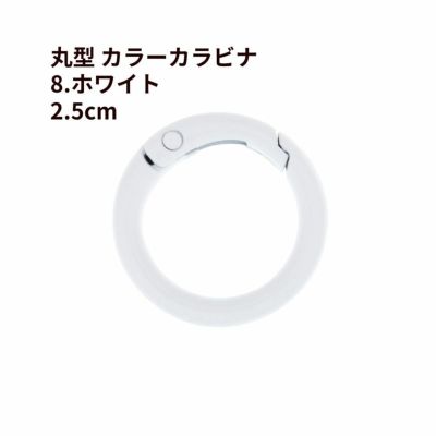 丸型 カラー カラビナ [ 8. ホワイト ] 真鍮 