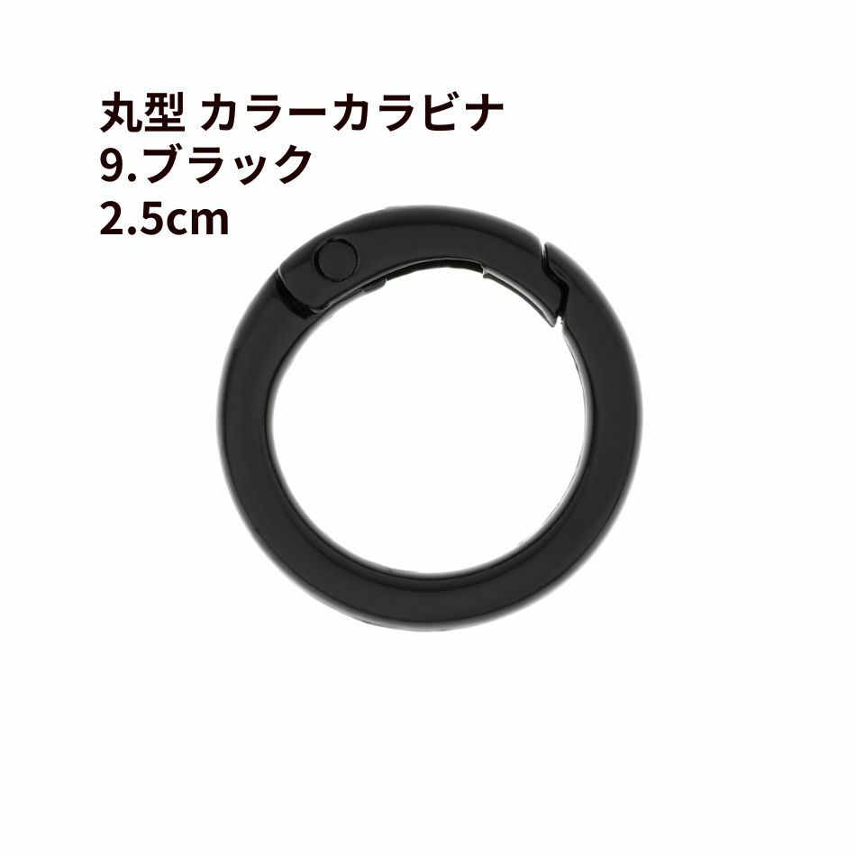 丸型 カラー カラビナ [ 9. ブラック ] 真鍮 