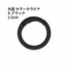 丸型 カラー カラビナ [ 9. ブラック ] 真鍮 