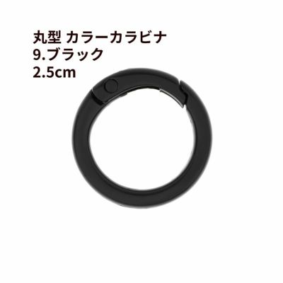 丸型 カラー カラビナ [ 9. ブラック ] 真鍮 