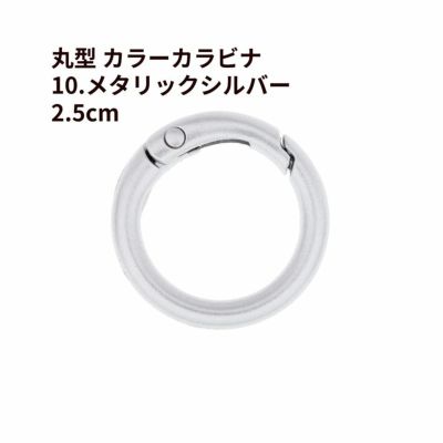 丸型 カラー カラビナ [ 10. メタリックシルバー ] 真鍮 