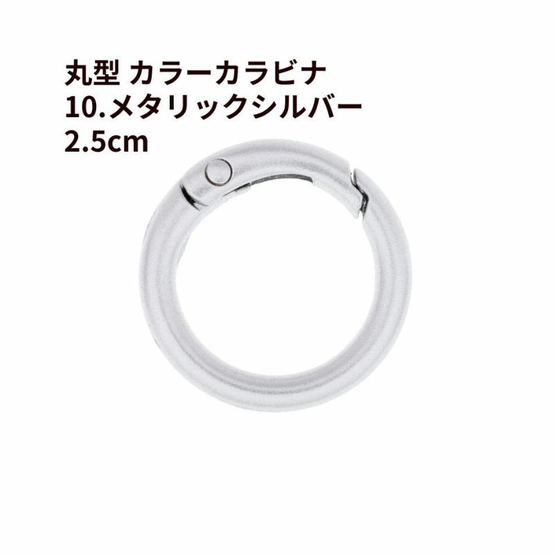 丸型 カラー カラビナ [ 10. メタリックシルバー ] 真鍮 