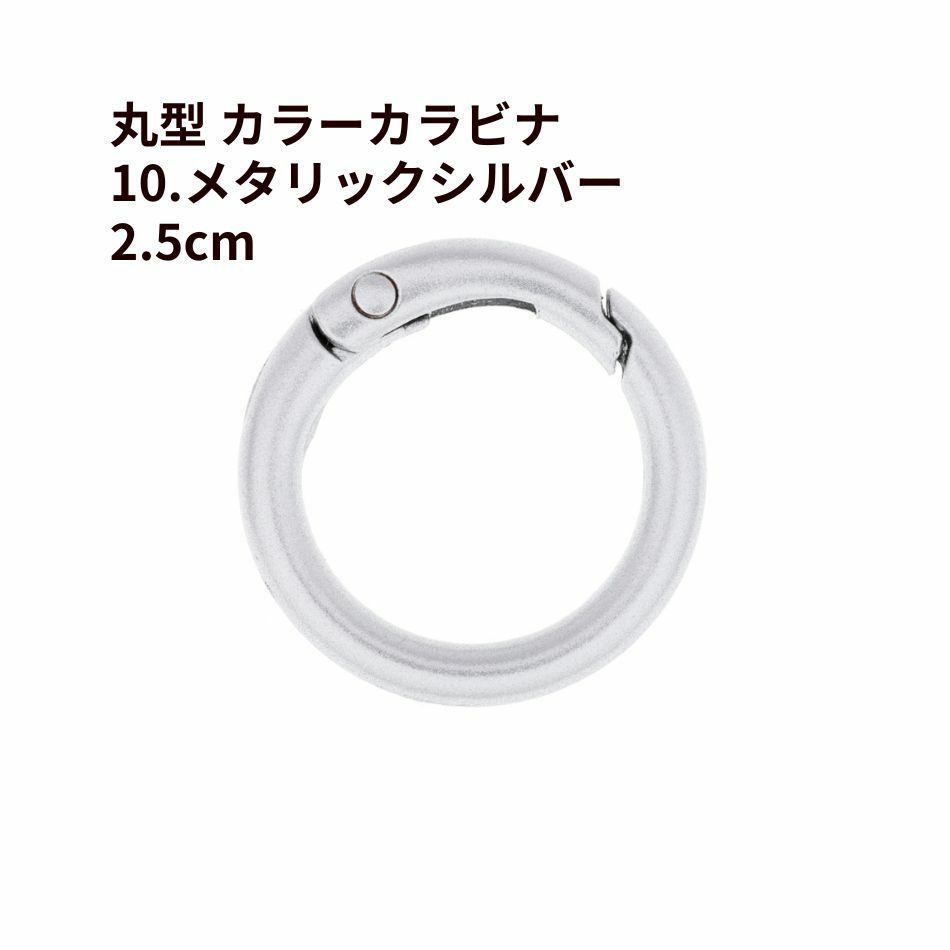 丸型 カラー カラビナ [ 10. メタリックシルバー ] 真鍮 