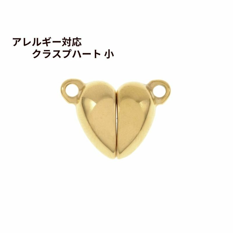 マグネット クラスプ * ハート * 小  [ ゴールド 金 ] サージカルステンレス 選べる個数 留め具 磁石 エンドパーツ 金属アレルギー対応