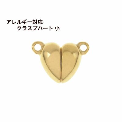 マグネット クラスプ * ハート * 小  [ ゴールド 金 ] サージカルステンレス 選べる個数 留め具 磁石 エンドパーツ 金属アレルギー対応