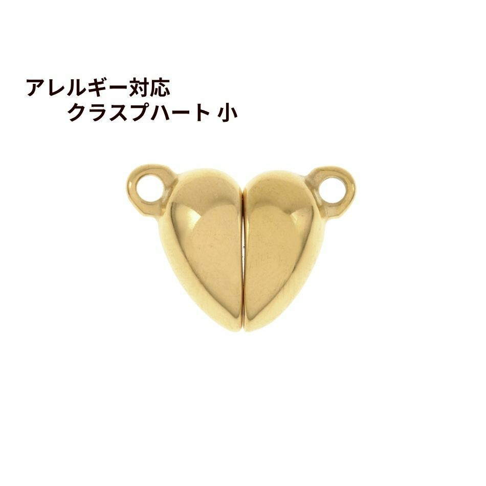 マグネット クラスプ * ハート * 小  [ ゴールド 金 ] サージカルステンレス 選べる個数 留め具 磁石 エンドパーツ 金属アレルギー対応