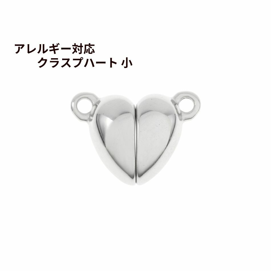 マグネット クラスプ * ハート * 小  [ 銀 シルバー ] サージカルステンレス 留め具 磁石 エンドパーツ 金属アレルギー対応