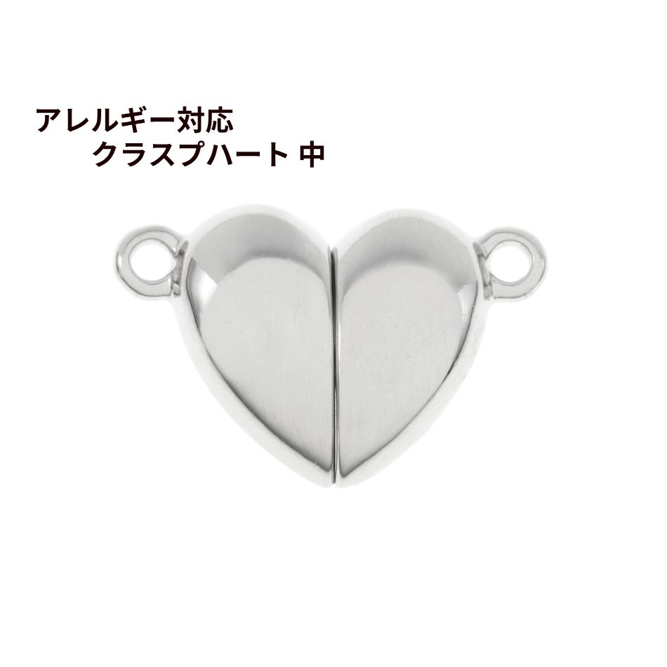 マグネット クラスプ * ハート * 中 [ 銀 シルバー ] サージカルステンレス 選べる個数 留め具 磁石 エンドパーツ 金属アレルギー対応