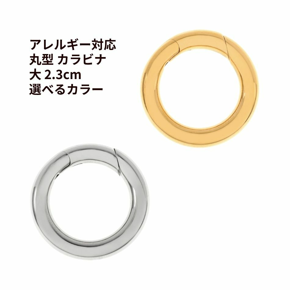 丸型 カラビナ 大 2.3cm サージカルステンレス パーツ 金属アレルギー対応