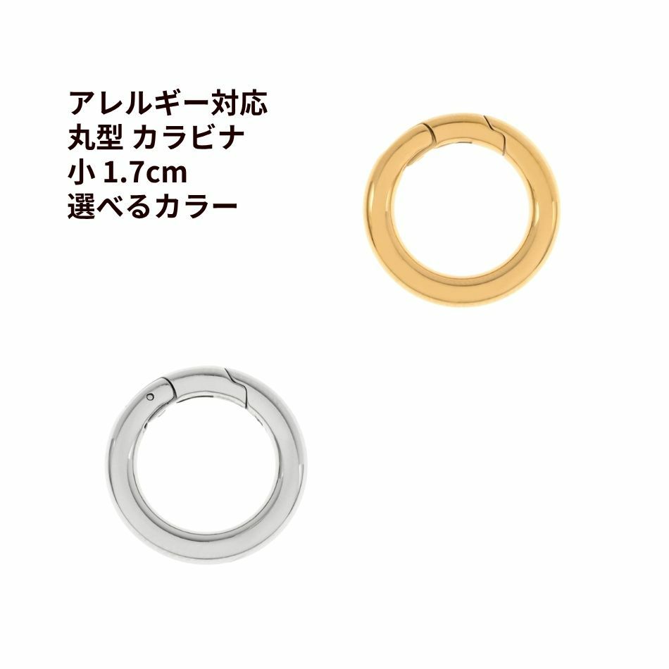 丸型 カラビナ 小 1.7cm サージカルステンレス パーツ 金属アレルギー対応