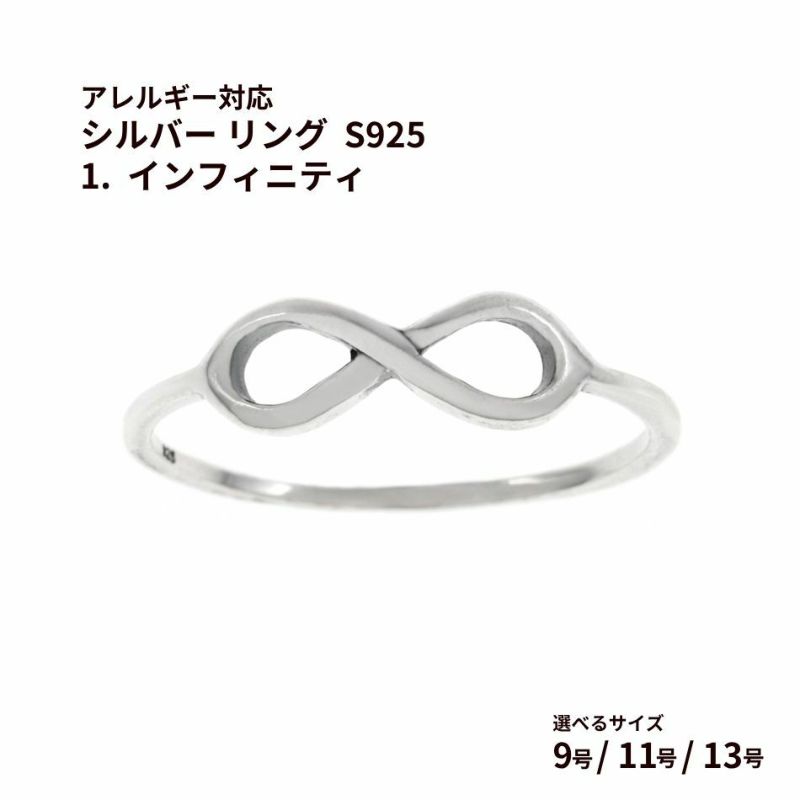 シルバー リング  S925 1.  インフィニティ  ［ 銀 シルバー ］