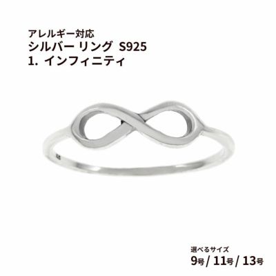 シルバー リング  S925 1.  インフィニティ  ［ 銀 シルバー ］