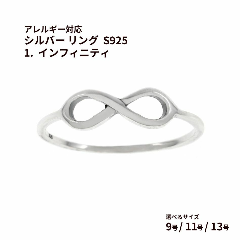 シルバー リング  S925 1.  インフィニティ  ［ 銀 シルバー ］