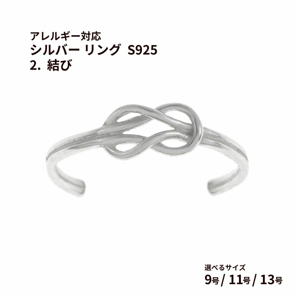 シルバー リング  S925 2.  結び  ［ 銀 シルバー ］