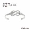 シルバー リング  S925 2.  結び  ［ 銀 シルバー ］