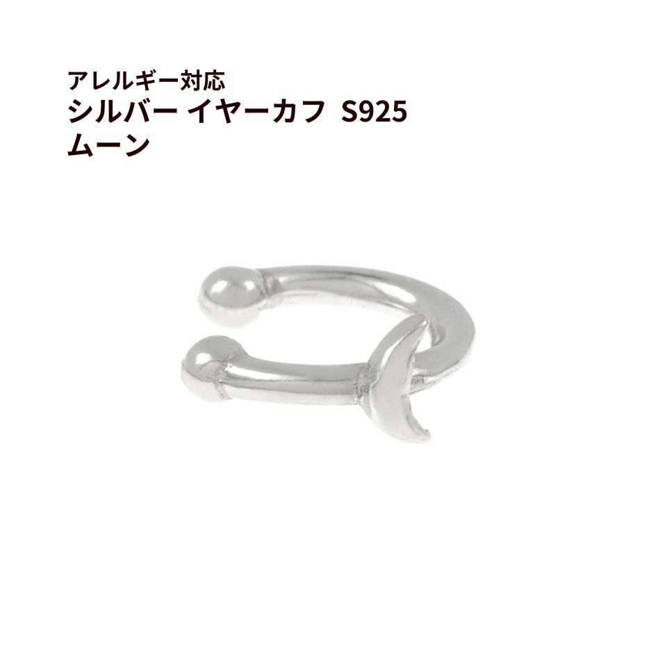 シルバー イヤーカフ  S925 ムーン シルバー 金属アレルギー対応