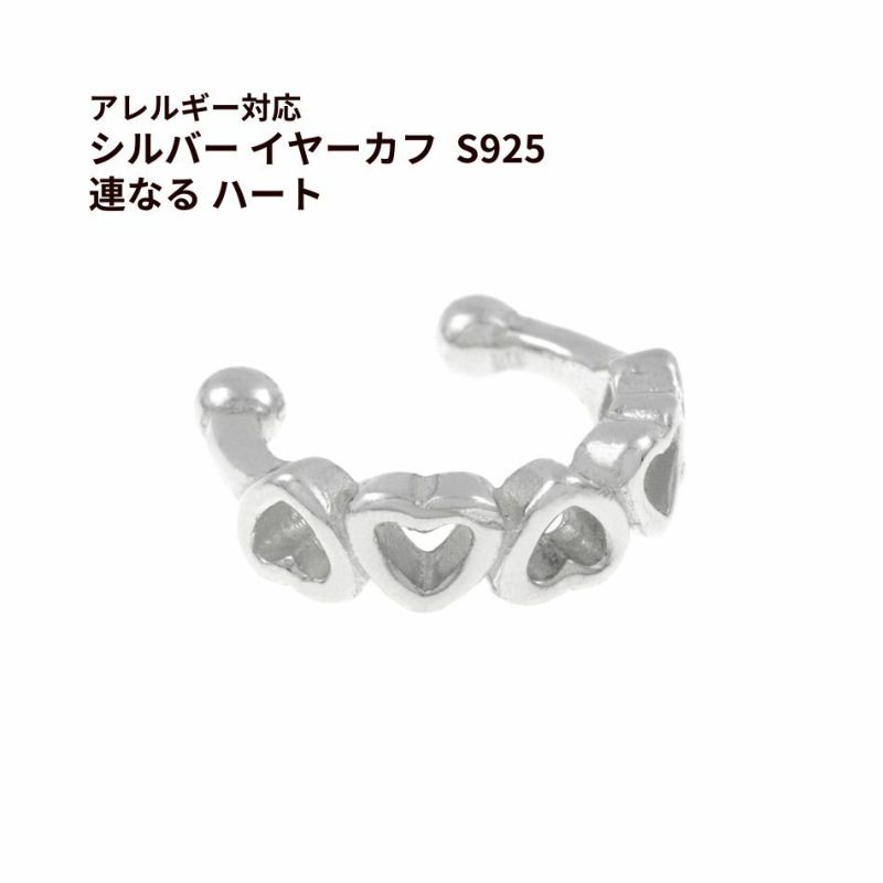 シルバー イヤーカフ  S925 連なる ハート シルバー 金属アレルギー対応