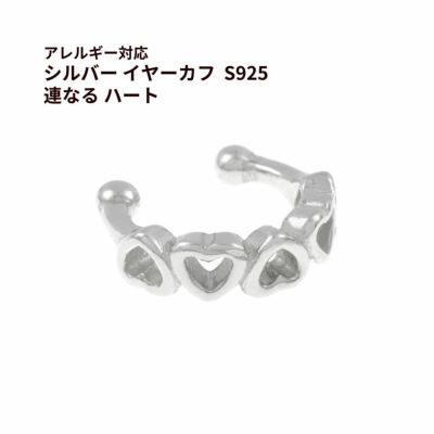 シルバー イヤーカフ  S925 連なる ハート シルバー 金属アレルギー対応