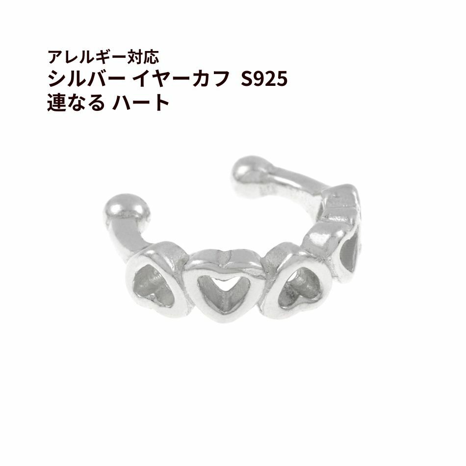 シルバー イヤーカフ  S925 連なる ハート シルバー 金属アレルギー対応