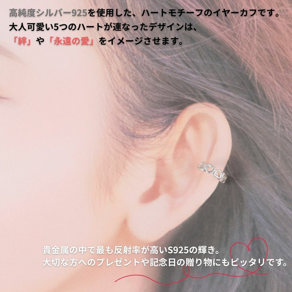 シルバー イヤーカフ  S925 連なる ハート シルバー 着用イメージ