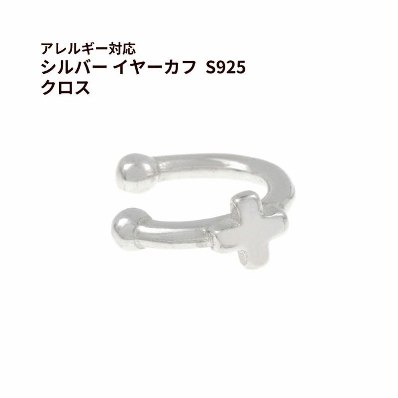 シルバー イヤーカフ  S925 クロス シルバー 金属アレルギー対応