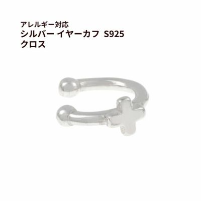 シルバー イヤーカフ  S925 クロス シルバー 金属アレルギー対応