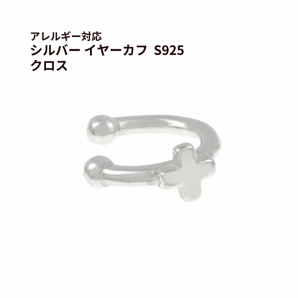 シルバー イヤーカフ  S925 クロス シルバー 金属アレルギー対応