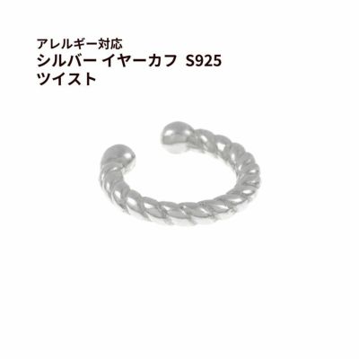 シルバー イヤーカフ  S925 ツイスト シルバー 金属アレルギー対応