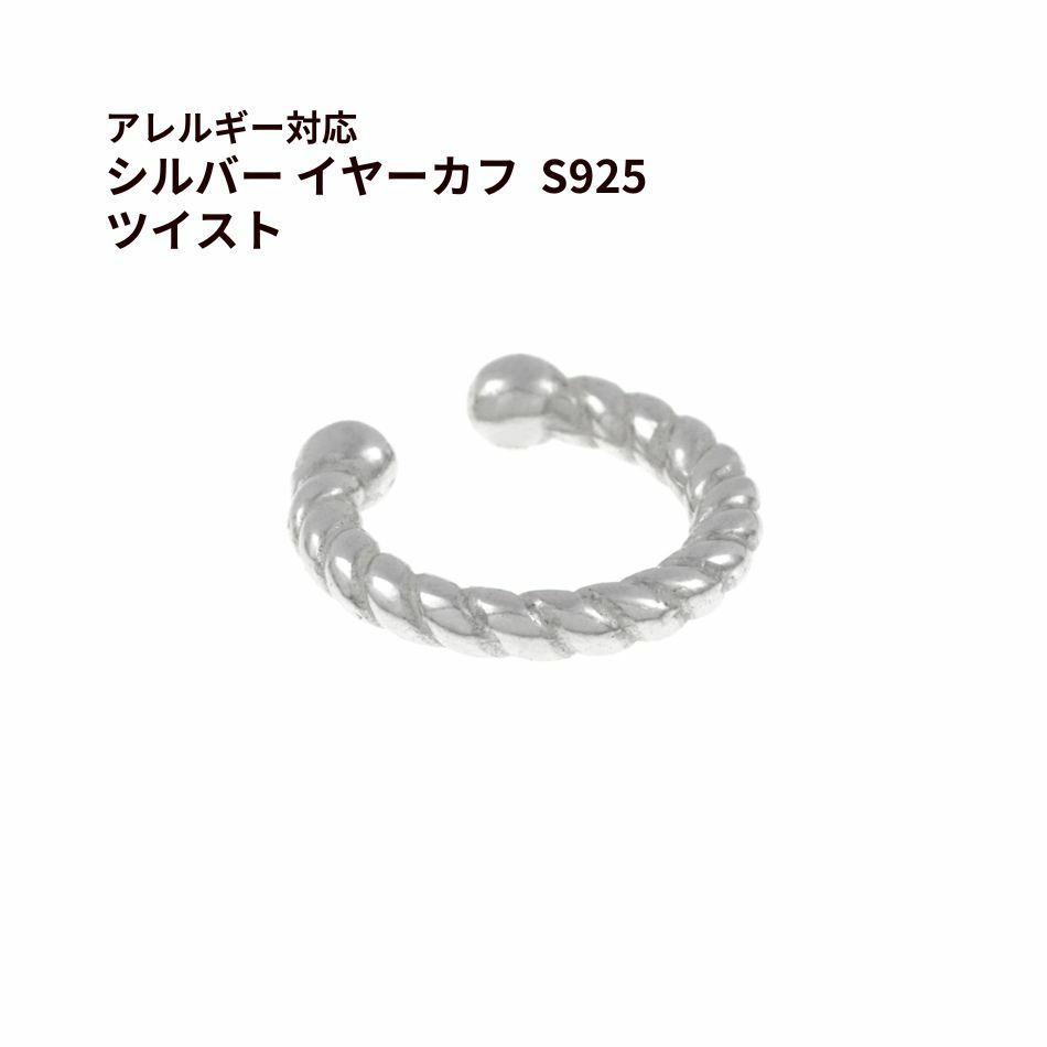 シルバー イヤーカフ  S925 ツイスト シルバー 金属アレルギー対応