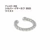 シルバー イヤーカフ  S925 ツイスト シルバー 金属アレルギー対応