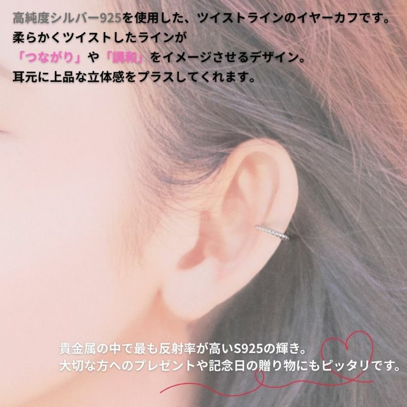 シルバー イヤーカフ  S925 ツイスト シルバー 着用イメージ