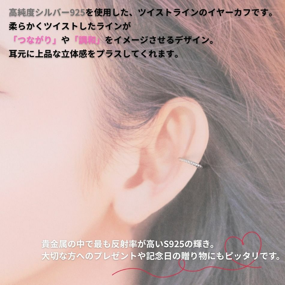 シルバー イヤーカフ  S925 ツイスト シルバー 着用イメージ