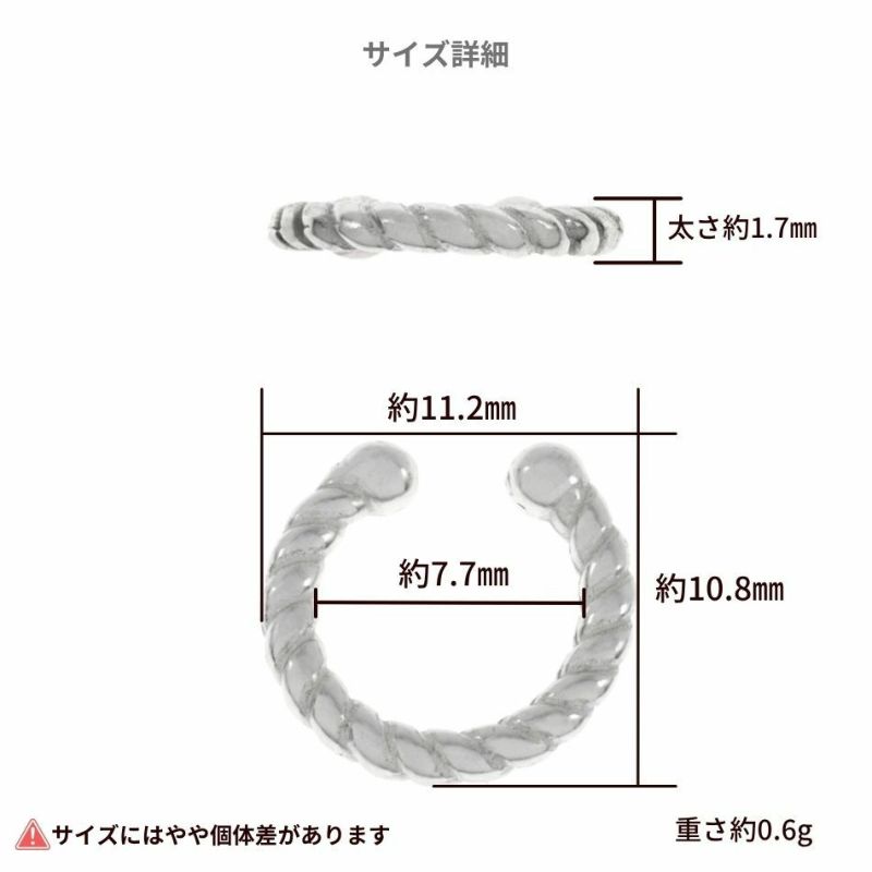 シルバー イヤーカフ  S925 ツイスト シルバー サイズ詳細