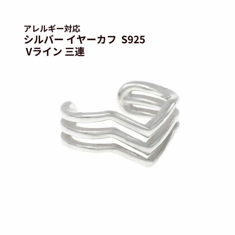 シルバー イヤーカフ  S925 Vライン 三連 シルバー 金属アレルギー対応