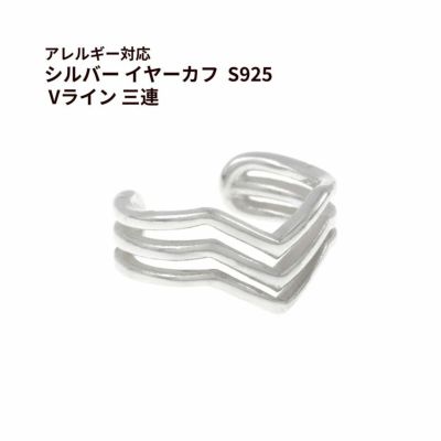 シルバー イヤーカフ  S925 Vライン 三連 シルバー 金属アレルギー対応