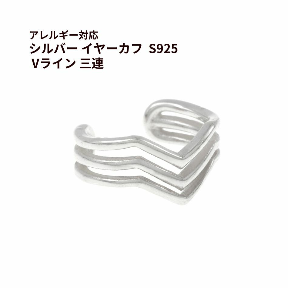 シルバー イヤーカフ  S925 Vライン 三連 シルバー 金属アレルギー対応