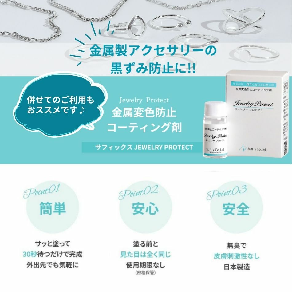 ジュエリープロテクト 変色 黒ずみ 防止 アクセサリー