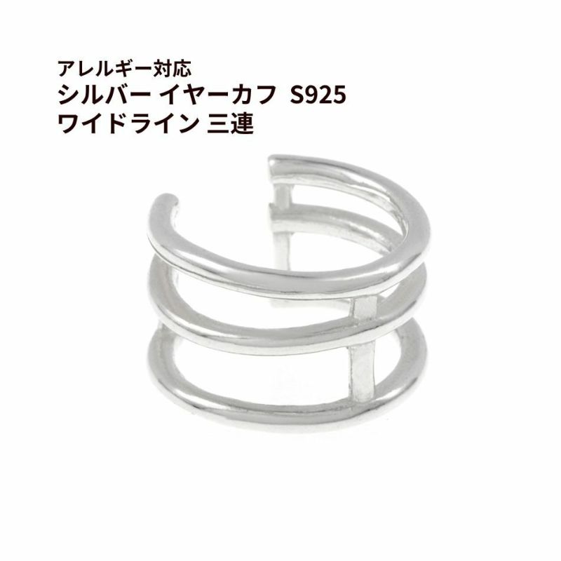 シルバー イヤーカフ  S925 ワイドライン 三連 シルバー 金属アレルギー対応
