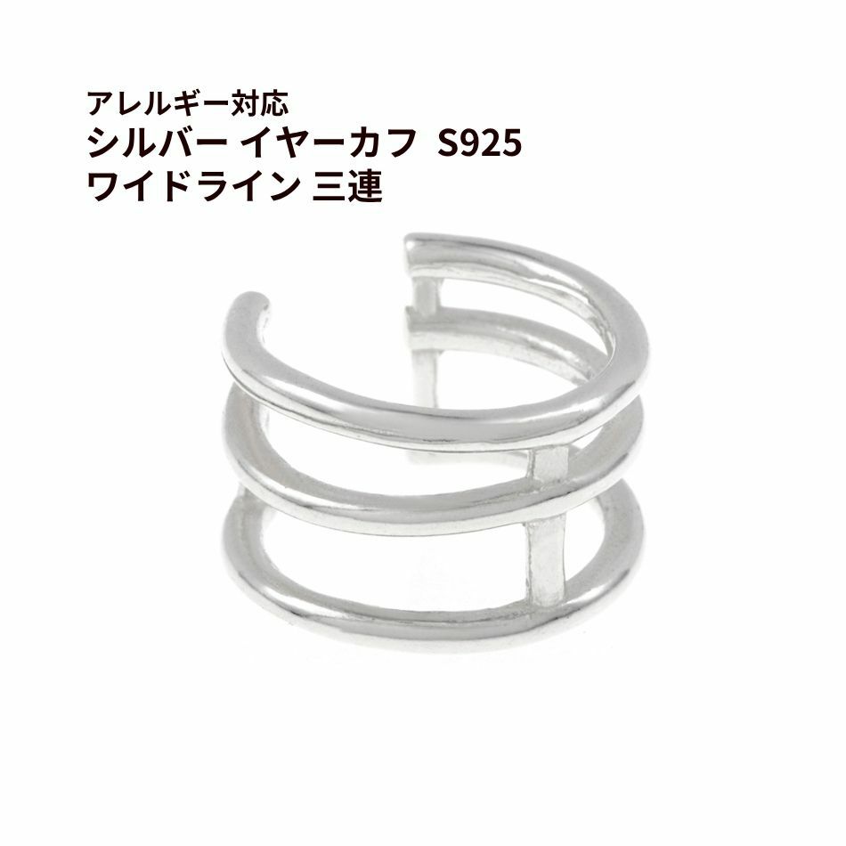 シルバー イヤーカフ  S925 ワイドライン 三連 シルバー 金属アレルギー対応