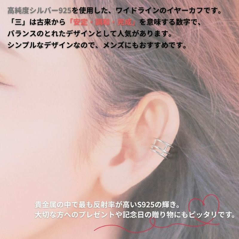 シルバー イヤーカフ  S925 ワイドライン 三連 シルバー 着用イメージ