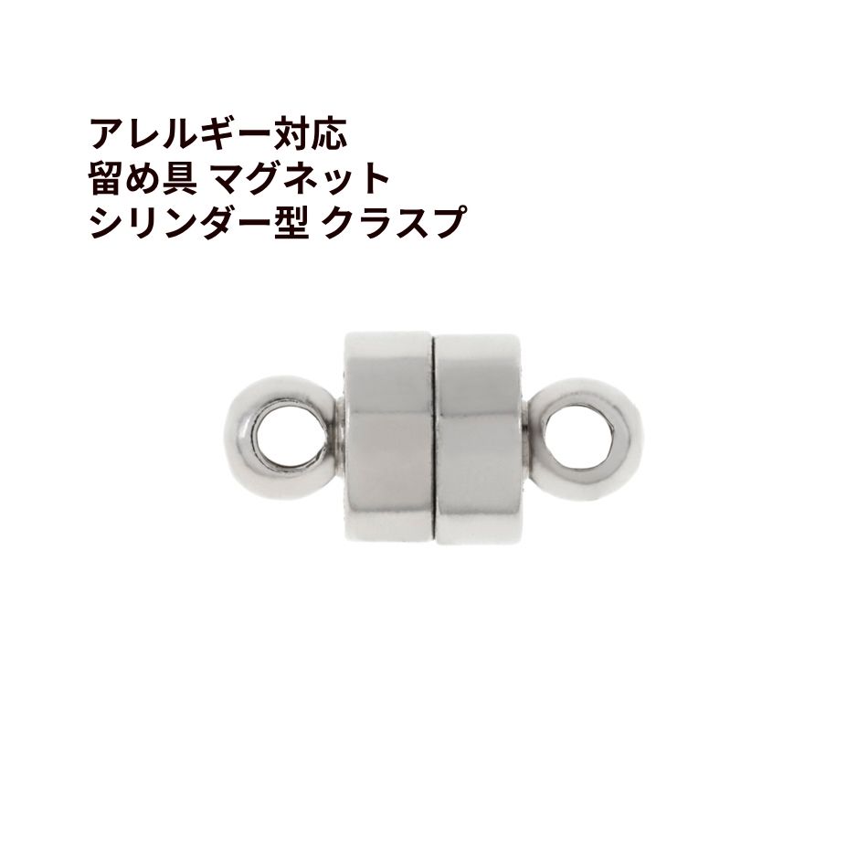 留め具 マグネット * シリンダー型 * クラスプ [ 銀 シルバー