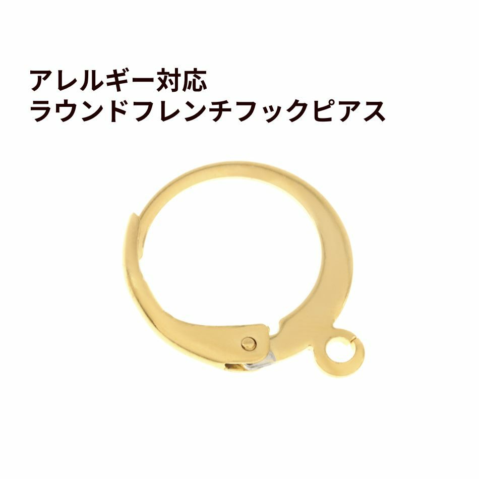 ラウンド フレンチ フック ピアス ［ ゴールド 金 ］サージカルステンレス ジャーマンフック 金属アレルギー対応