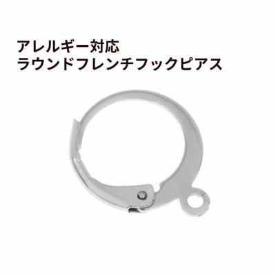 ラウンド フレンチ フック ピアス ［ 銀 シルバー ］ サージカルステンレス ジャーマンフック 金属アレルギー対応