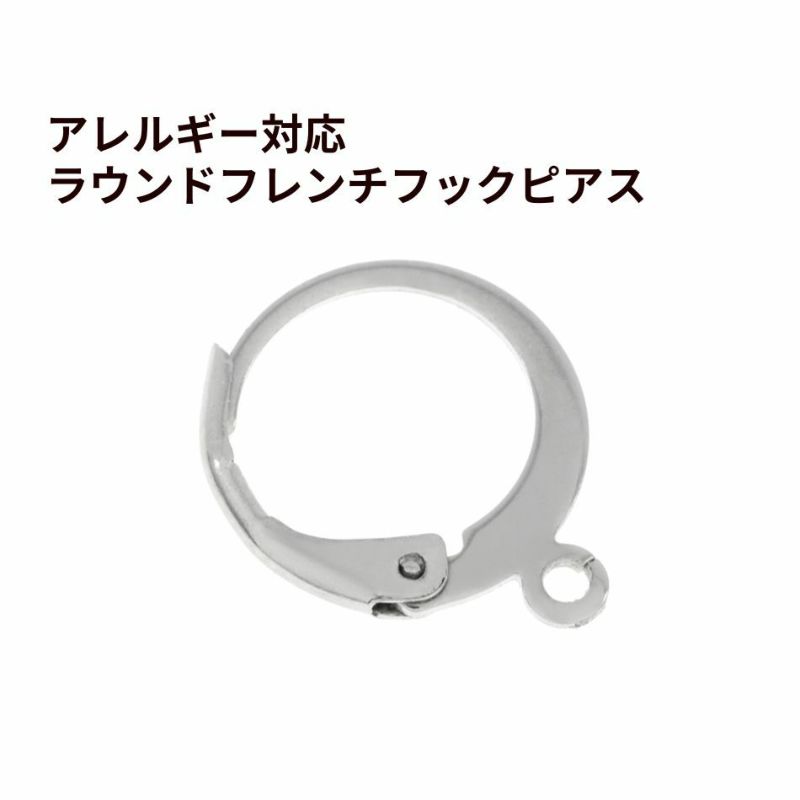ラウンド フレンチ フック ピアス ［ 銀 シルバー ］ サージカルステンレス ジャーマンフック 金属アレルギー対応