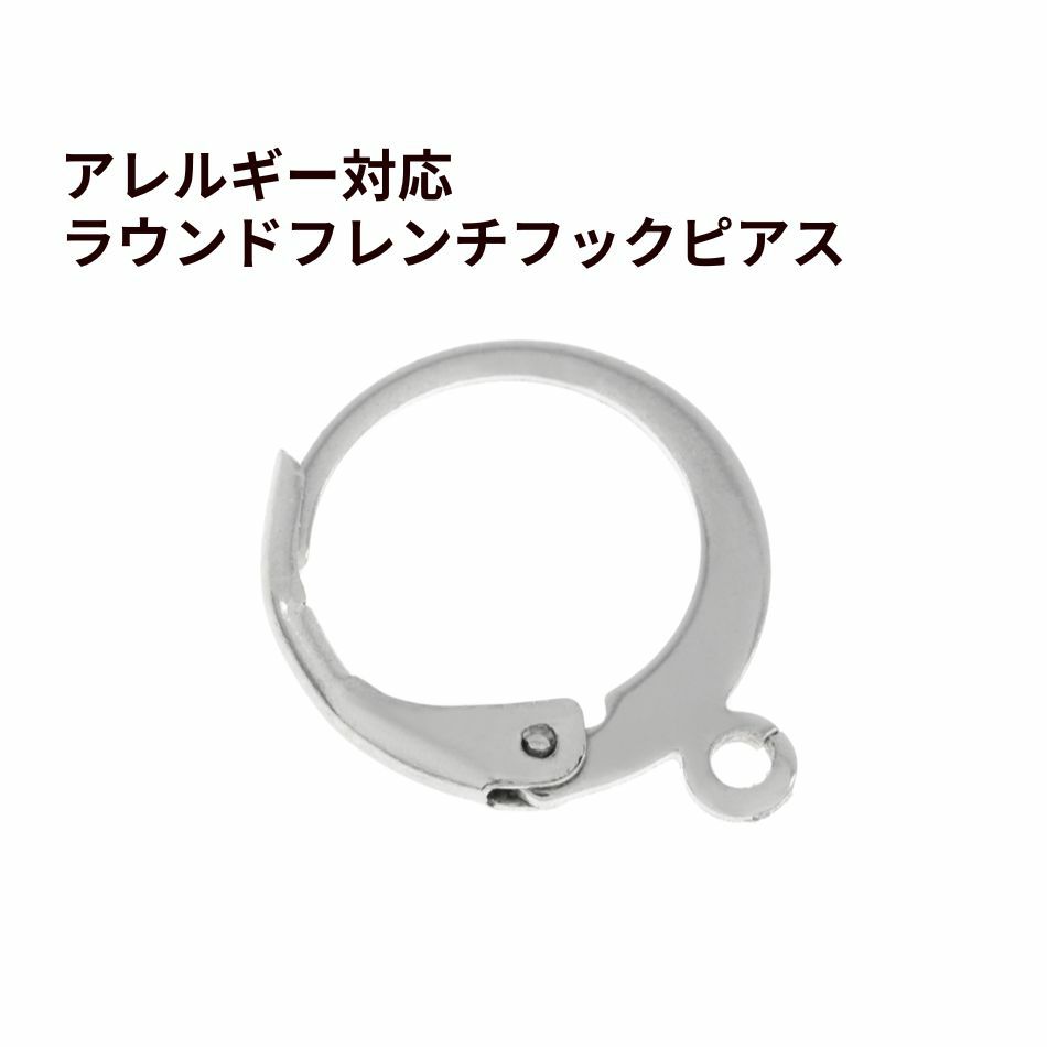 ラウンド フレンチ フック ピアス ［ 銀 シルバー ］ サージカルステンレス ジャーマンフック 金属アレルギー対応