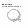 ラウンド フレンチ フック ピアス ［ 銀 シルバー ］ サージカルステンレス ジャーマンフック 金属アレルギー対応