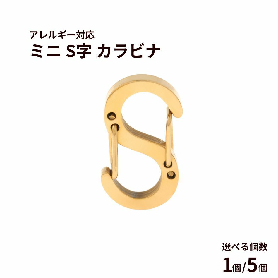ミニ S字 カラビナ [ 銀 シルバー ] サージカルステンレス 選べる個数